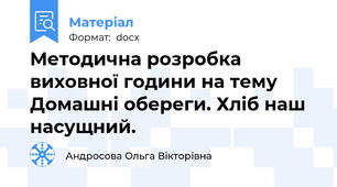 Методична розробка виховної години на тему Домашні обереги. Хліб наш насущний.