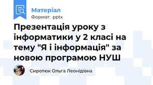 Презентація уроку з інформатики у 2 класі на тему "Я і інформація" за новою програмою НУШ