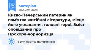 Києво-Печерський патерик як пам'ятка житійної літератури, місце його укладання, головні герої. Зміст оповідання про Прохора-чорноризця