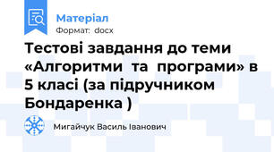 Тестові завдання до теми «Алгоритми  та  програми» в 5 класі (за підручником Бондаренка )