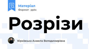 Розрізи