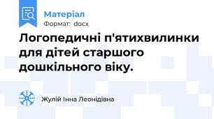 Логопедичні п'ятихвилинки для дітей старшого дошкільного віку.