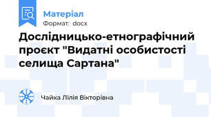 Дослідницько-етнографічний проєкт "Видатні особистості селища Сартана"
