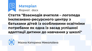 Стаття "Взаємодія вчителя – логопеда інклюзивно-ресурсного центру з батьками дітей із особливими освітніми потребами як одна із засад успішної адаптації дитини до навчання у школі"