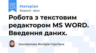 Робота з текстовим редактором MS WORD. Введення даних.