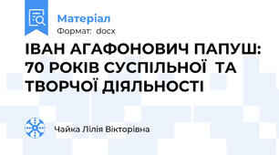 ІВАН АГАФОНОВИЧ ПАПУШ: 70 РОКІВ СУСПІЛЬНОЇ  ТА ТВОРЧОЇ ДІЯЛЬНОСТІ