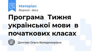 Програма  Тижня української мови  в початкових класах