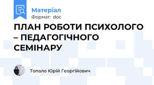 ПЛАН РОБОТИ ПСИХОЛОГО – ПЕДАГОГІЧНОГО СЕМІНАРУ