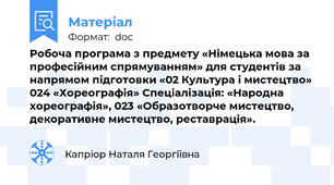 Робоча програма з предмету «Німецька мова за професійним спрямуванням» для студентів за напрямом підготовки «02 Культура і мистецтво» 024 «Хореографія» Спеціалізація: «Народна хореографія», 023 «Образотворче мистецтво, декоративне мистецтво, реставрація».