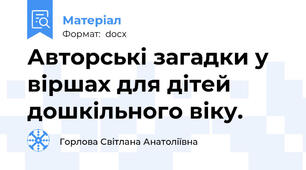 Авторські загадки у віршах для дітей дошкільного віку.