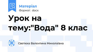 Урок на тему:"Вода" 8 клас