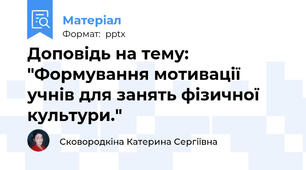 Доповідь на тему: "Формування мотивації учнів для занять фізичної культури."
