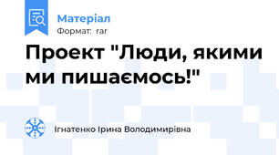 Проект "Люди, якими ми пишаємось!"