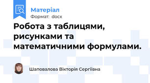 Робота з таблицями, рисунками та математичними формулами.