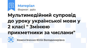 Мультимедійний супровід до уроку української мови у 2 класі " Змінюю прикметники за числами"