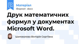 Друк математичних формул у документах Microsoft Word.