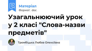 Узагальнюючий урок у 2 класі "Слова-назви предметів"