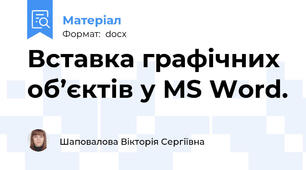 Вставка графічних об’єктів у MS Word.