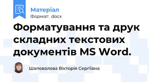 Форматування та друк складних текстових документів MS Word.