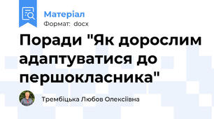 Поради "Як дорослим адаптуватися до першокласника"