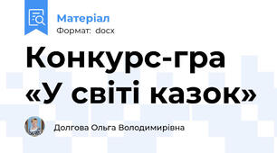 Конкурс-гра «У світі казок»