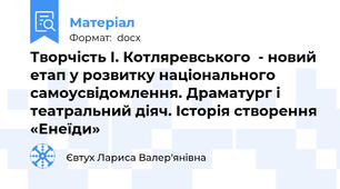 Творчість І. Котляревського  - новий етап у розвитку національного самоусвідомлення. Драматург і театральний діяч. Історія створення «Енеїди»