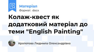 Колаж-квест як додатковий матеріал до теми "English Painting"