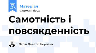 Самотність і повсякденність