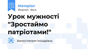 Урок мужності "Зростаймо патріотами!"