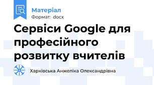 Сервіси Google для професійного розвитку вчителів