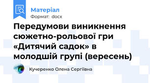 Передумови виникнення сюжетно-рольової гри «Дитячий садок» в молодшій групі (вересень)