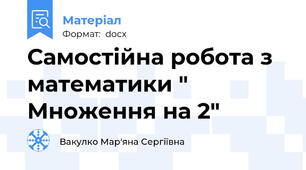 Самостійна робота з математики " Множення на 2"