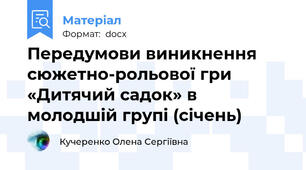 Передумови виникнення сюжетно-рольової гри «Дитячий садок» в молодшій групі (січень)