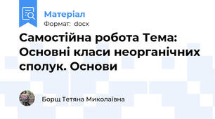Самостійна робота Тема: Основні класи неорганічних сполук. Основи