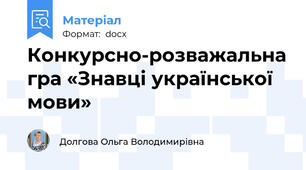 Конкурсно-розважальна гра «Знавці української мови»