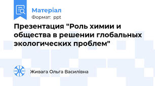 Презентация "Роль химии и общества в решении глобальных экологических проблем"