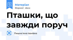 Пташки, що завжди поруч