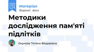 Методики дослідження пам'яті підлітків