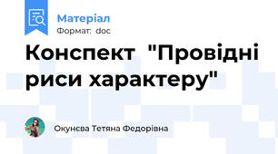 Конспект  "Провідні риси характеру"