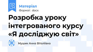 Розробка уроку інтегрованого курсу «Я досліджую світ»