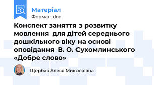 Конспект заняття з розвитку мовлення  для дітей середнього дошкільного віку на основі оповідання  В. О. Сухомлинського «Добре слово»