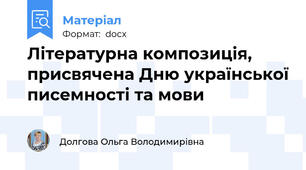 Літературна композиція,  присвячена Дню української писемності та мови