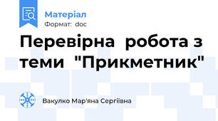 Перевірна  робота з теми  "Прикметник"