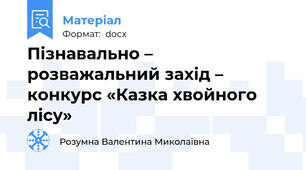 Пізнавально – розважальний захід – конкурс «Казка хвойного лісу»