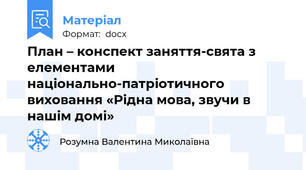 План – конспект заняття-свята з елементами національно-патріотичного виховання «Рідна мова, звучи в нашім домі»