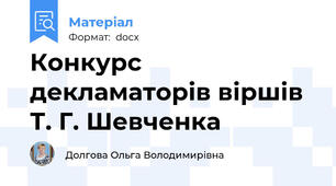 Конкурс декламаторів віршів Т. Г. Шевченка