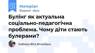 Булінг як актуальна соціально-педагогічна проблема. Чому діти стають булерами?