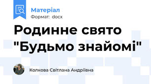 Родинне свято "Будьмо знайомі"