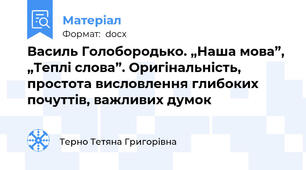 Василь Голобородько. „Наша мова”, „Теплі слова”. Оригінальність, простота висловлення глибоких почуттів, важливих думок