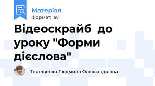 Відеоскрайб  до уроку "Форми дієслова"
